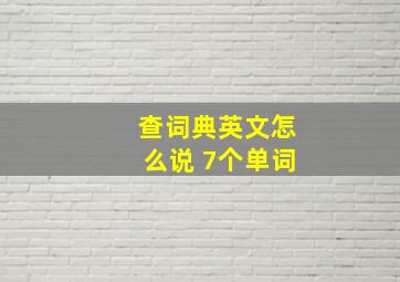 查词典英文怎么说 7个单词